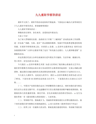 九九重阳节领导讲话