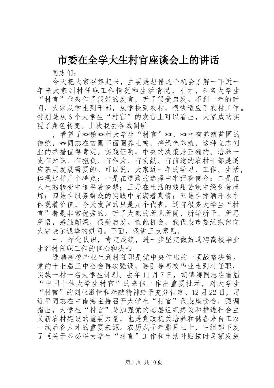 市委在全学大生村官座谈会上的讲话发言_第1页