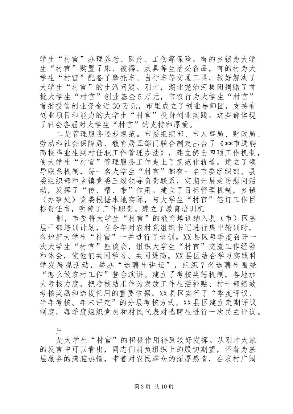 市委在全学大生村官座谈会上的讲话发言_第3页