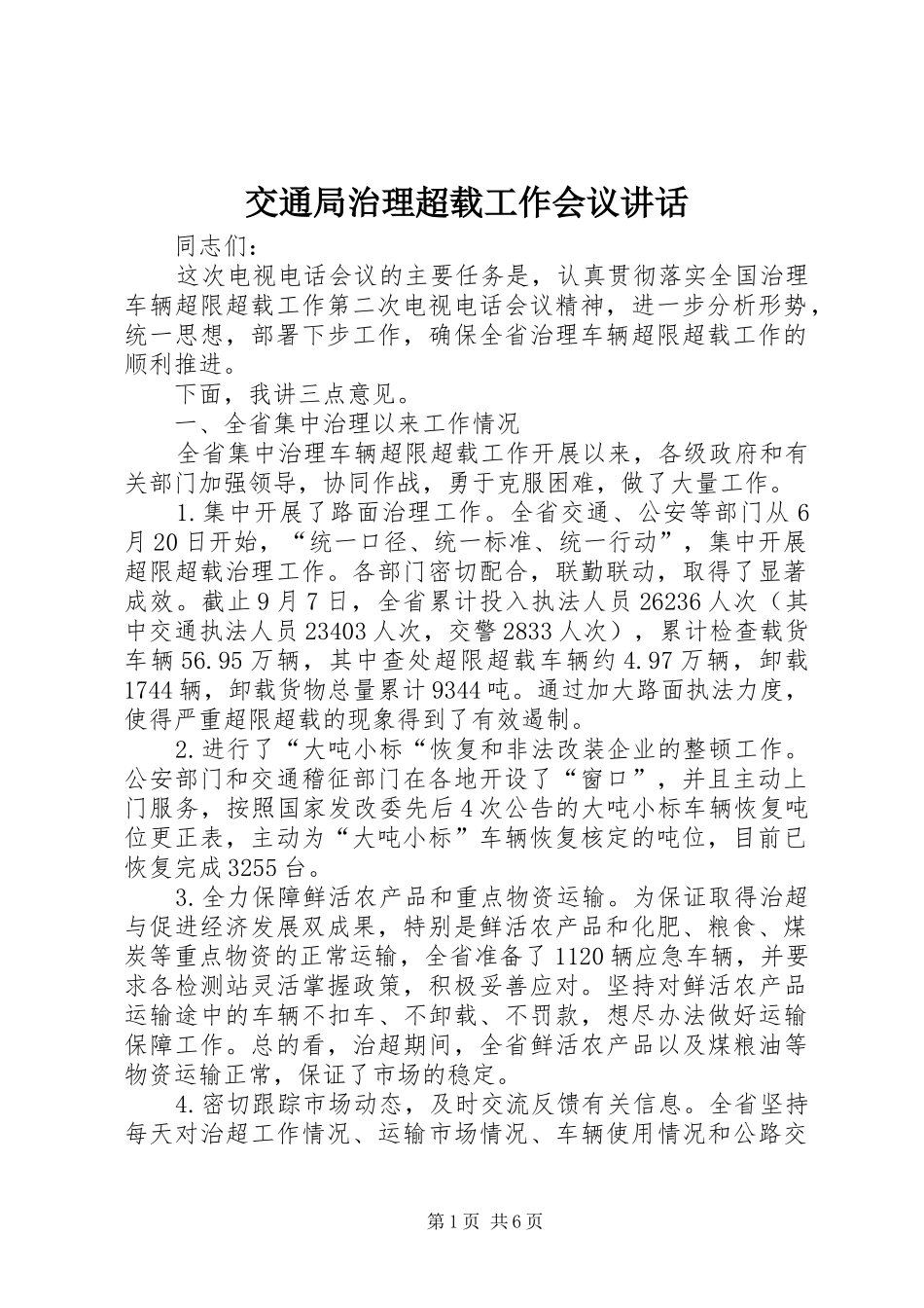 交通局治理超载工作会议讲话发言_第1页