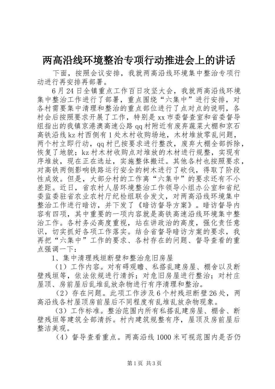 两高沿线环境整治专项行动推进会上的讲话发言_第1页