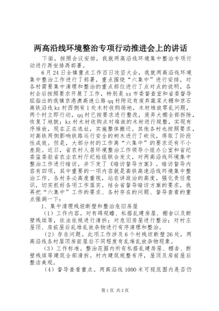 两高沿线环境整治专项行动推进会上的讲话发言