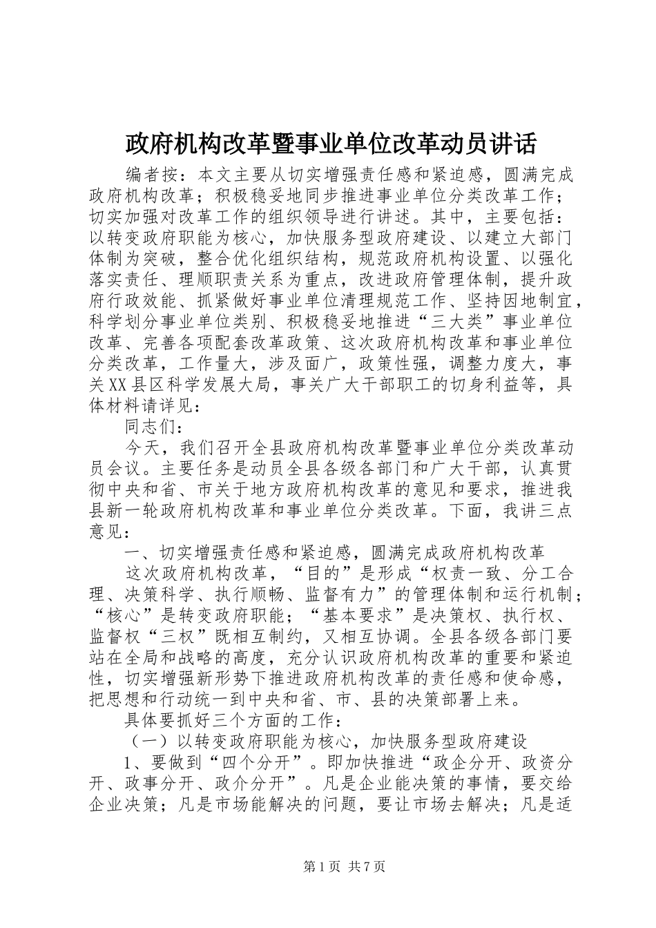 政府机构改革暨事业单位改革动员讲话发言_第1页