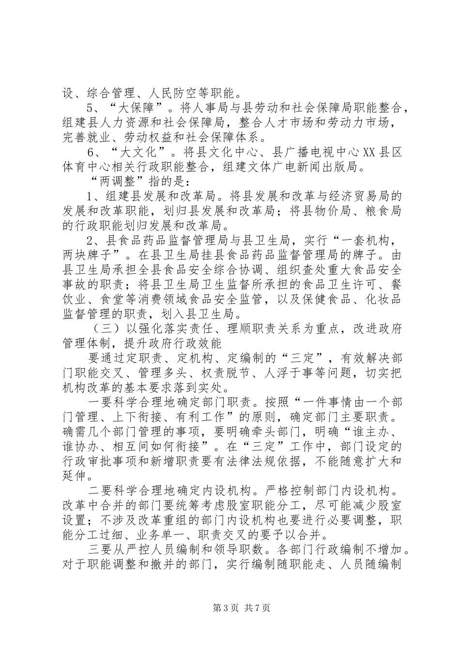 政府机构改革暨事业单位改革动员讲话发言_第3页