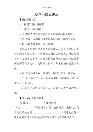委托书格式范本