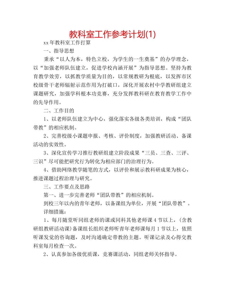 教科室工作参考计划(1) _第1页