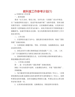 教科室工作参考计划(1) 