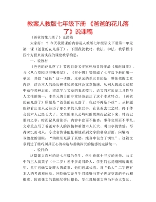 教案人教版七年级下册 《爸爸的花儿落了》说课稿 