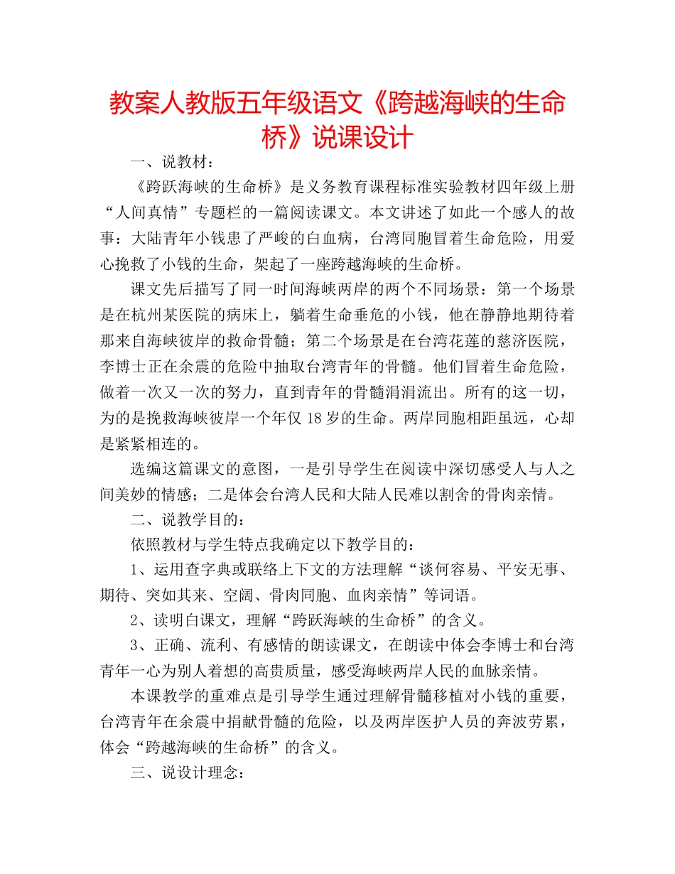 教案人教版五年级语文《跨越海峡的生命桥》说课设计 _第1页
