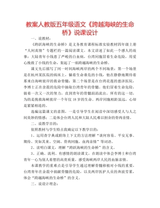 教案人教版五年级语文《跨越海峡的生命桥》说课设计 