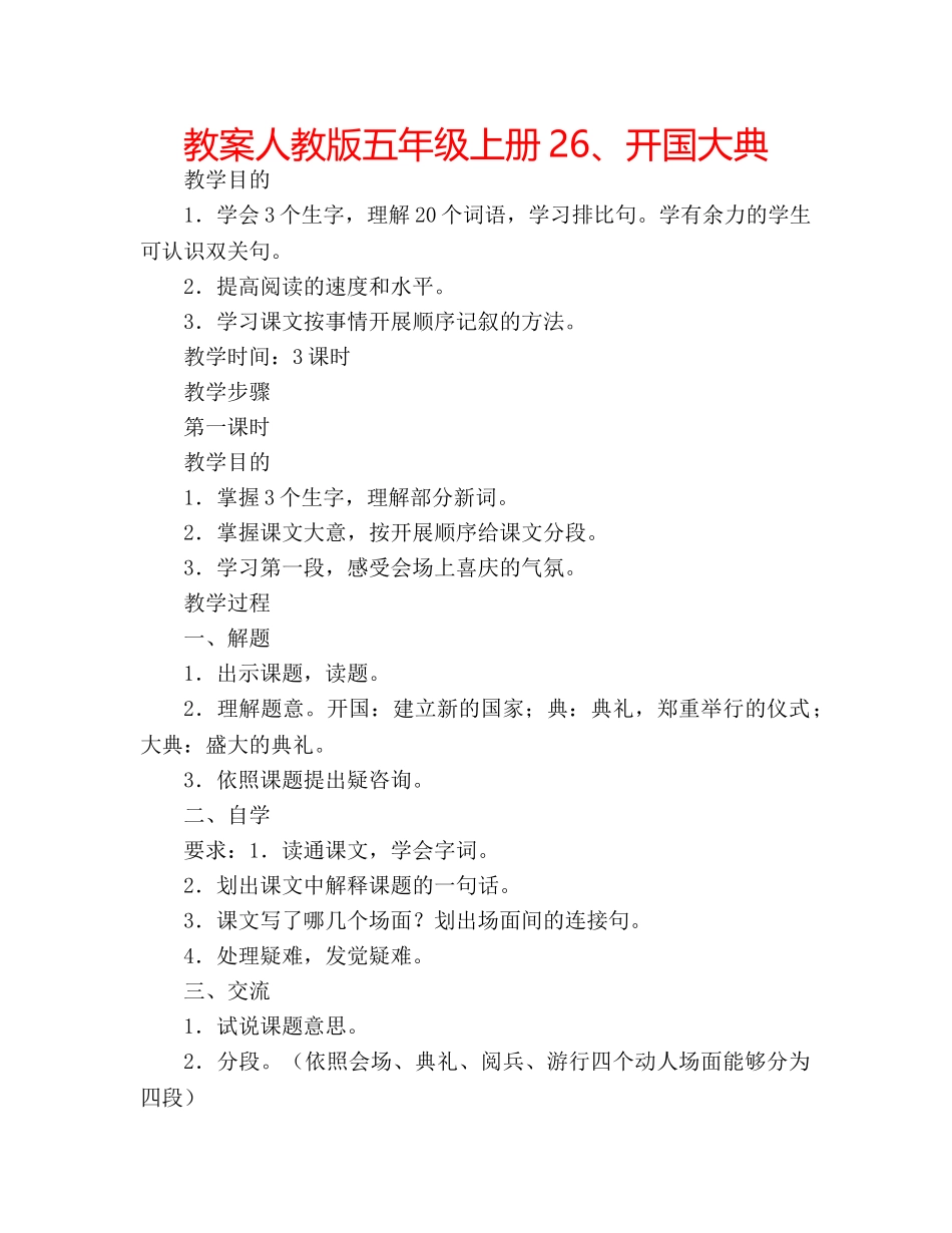 教案人教版五年级上册26、开国大典 _第1页