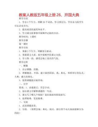 教案人教版五年级上册26、开国大典 