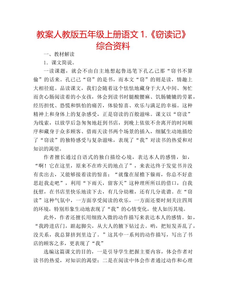 教案人教版五年级上册语文1.《窃读记》综合资料 _第1页