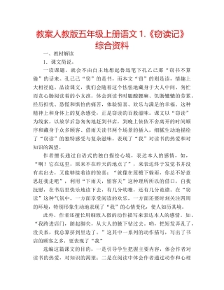 教案人教版五年级上册语文1.《窃读记》综合资料 
