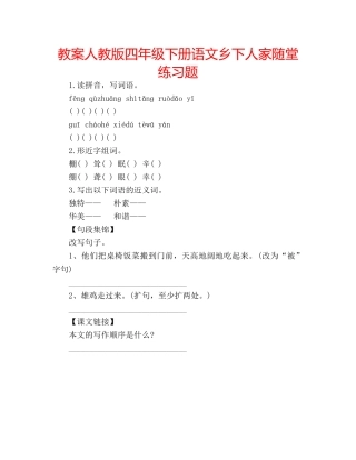 教案人教版四年级下册语文乡下人家随堂练习题 