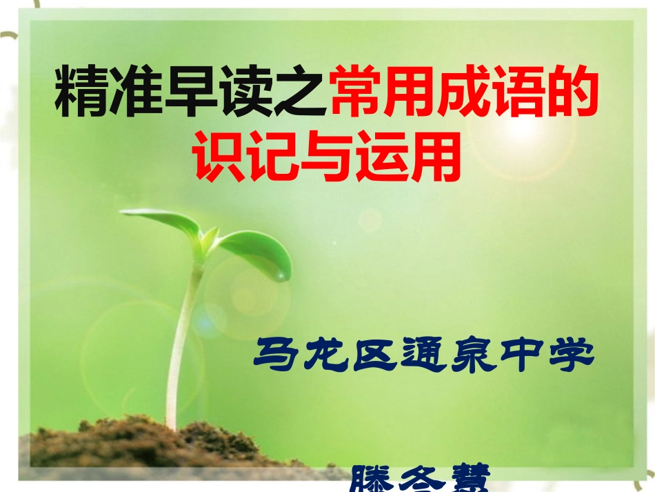 精准早读之常考成语的识记与运用_第1页