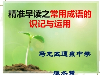 精准早读之常考成语的识记与运用