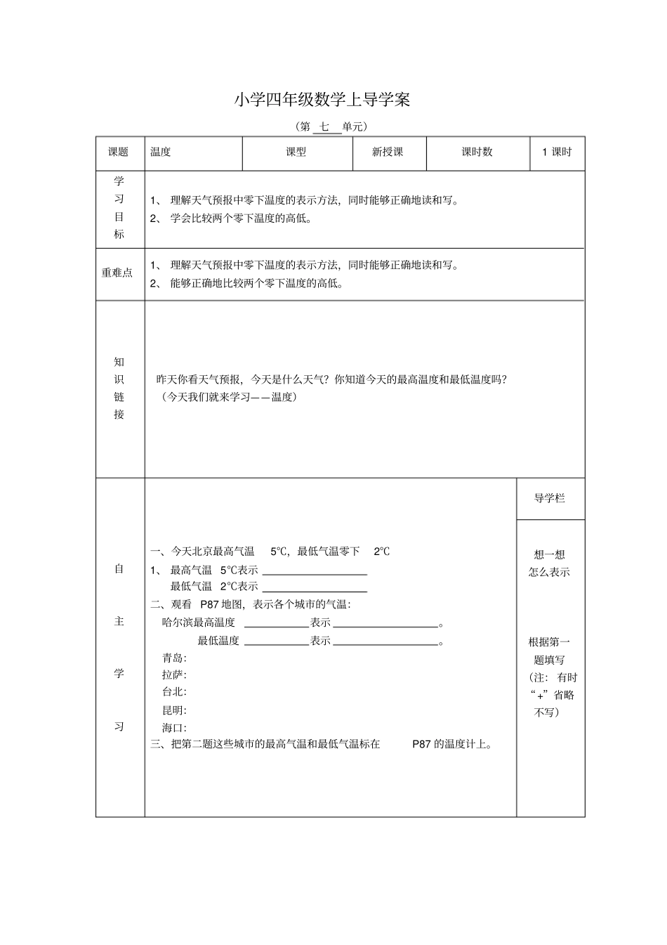 北师大版小学四年级数学上册温度导学案_第1页