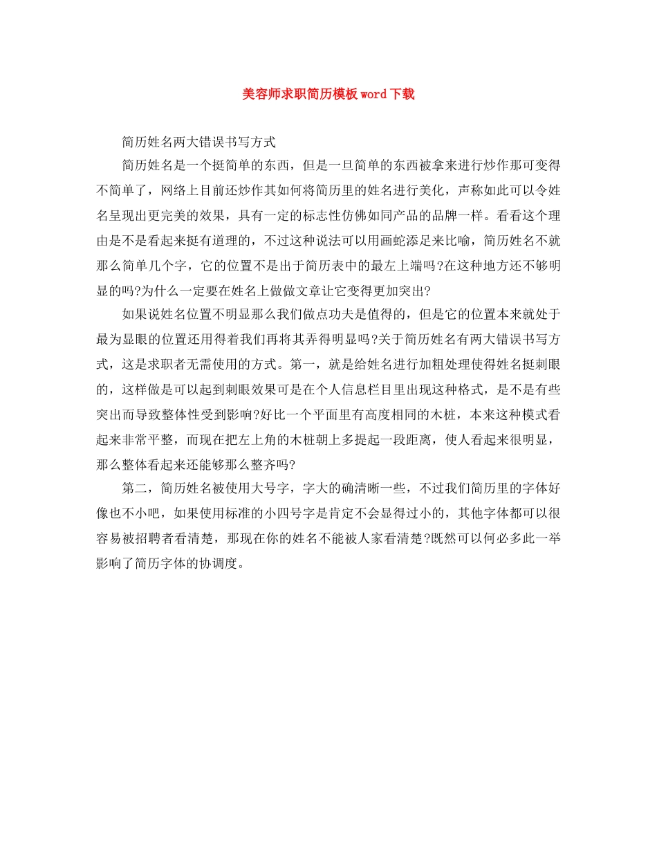 美容师求职简历模板word下载 _第1页
