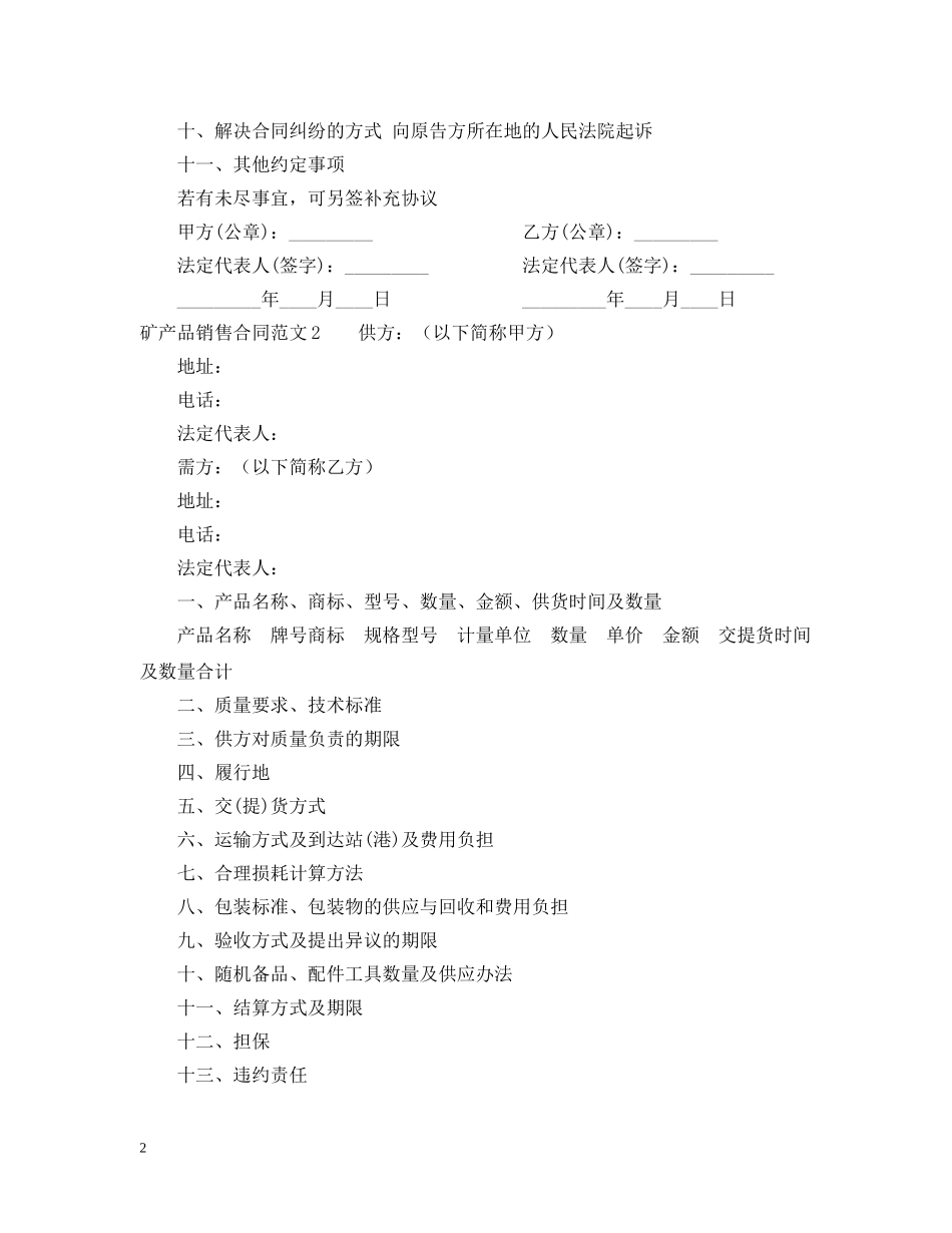 矿产品销售合同范本 _第2页