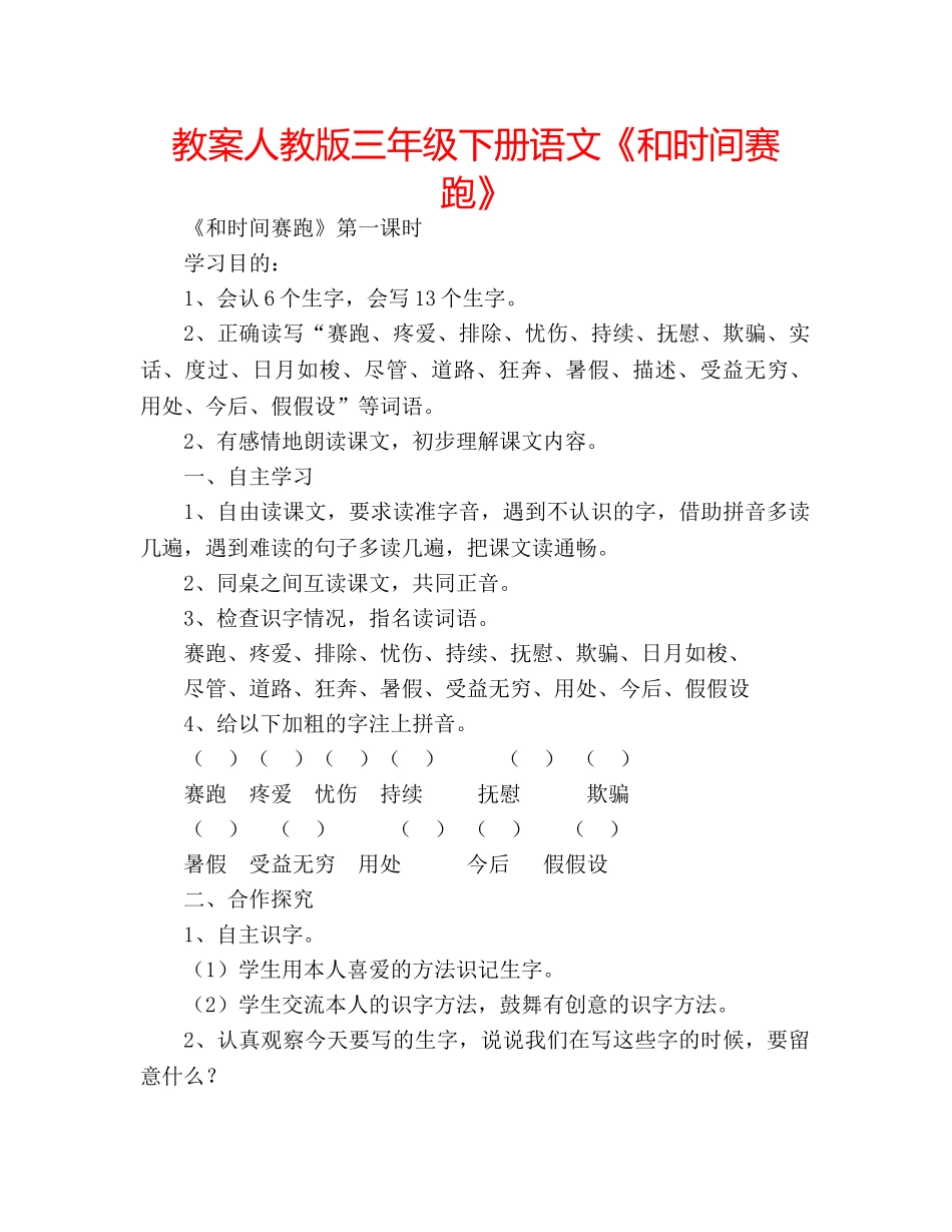 教案人教版三年级下册语文《和时间赛跑》 _第1页