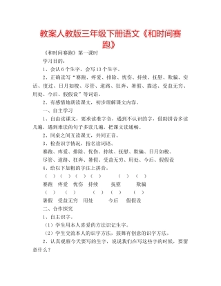教案人教版三年级下册语文《和时间赛跑》 