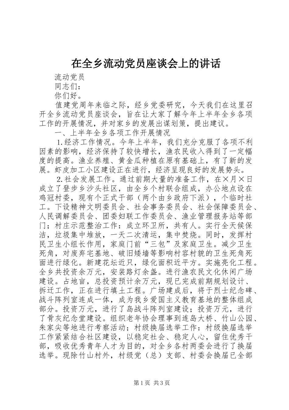 在全乡流动党员座谈会上的讲话发言_第1页