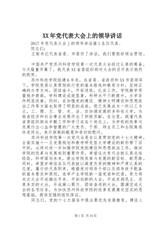 XX年党代表大会上的领导讲话发言