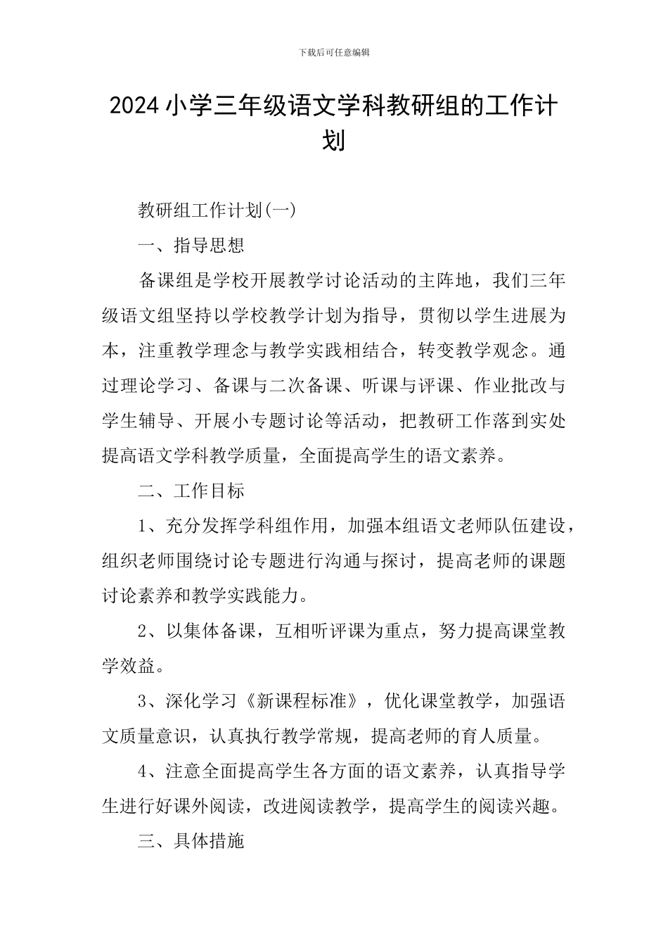 2024小学三年级语文学科教研组的工作计划_第1页