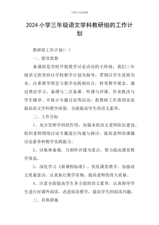 2024小学三年级语文学科教研组的工作计划
