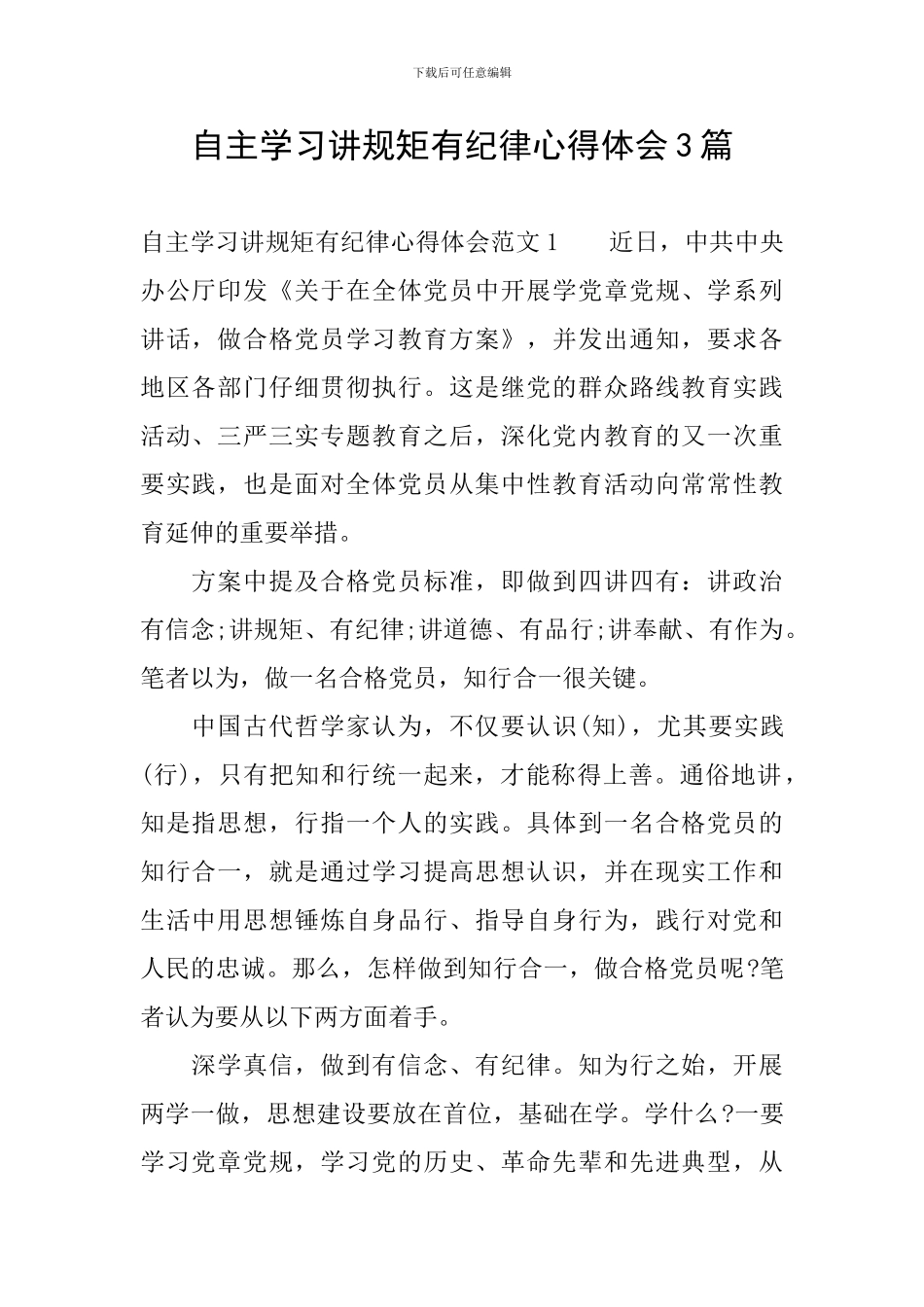 自主学习讲规矩有纪律心得体会3篇_第1页