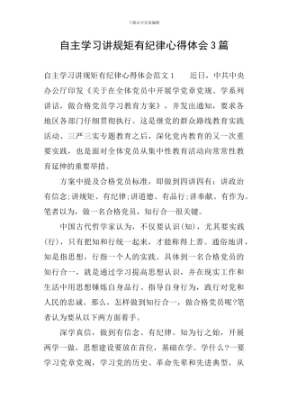 自主学习讲规矩有纪律心得体会3篇