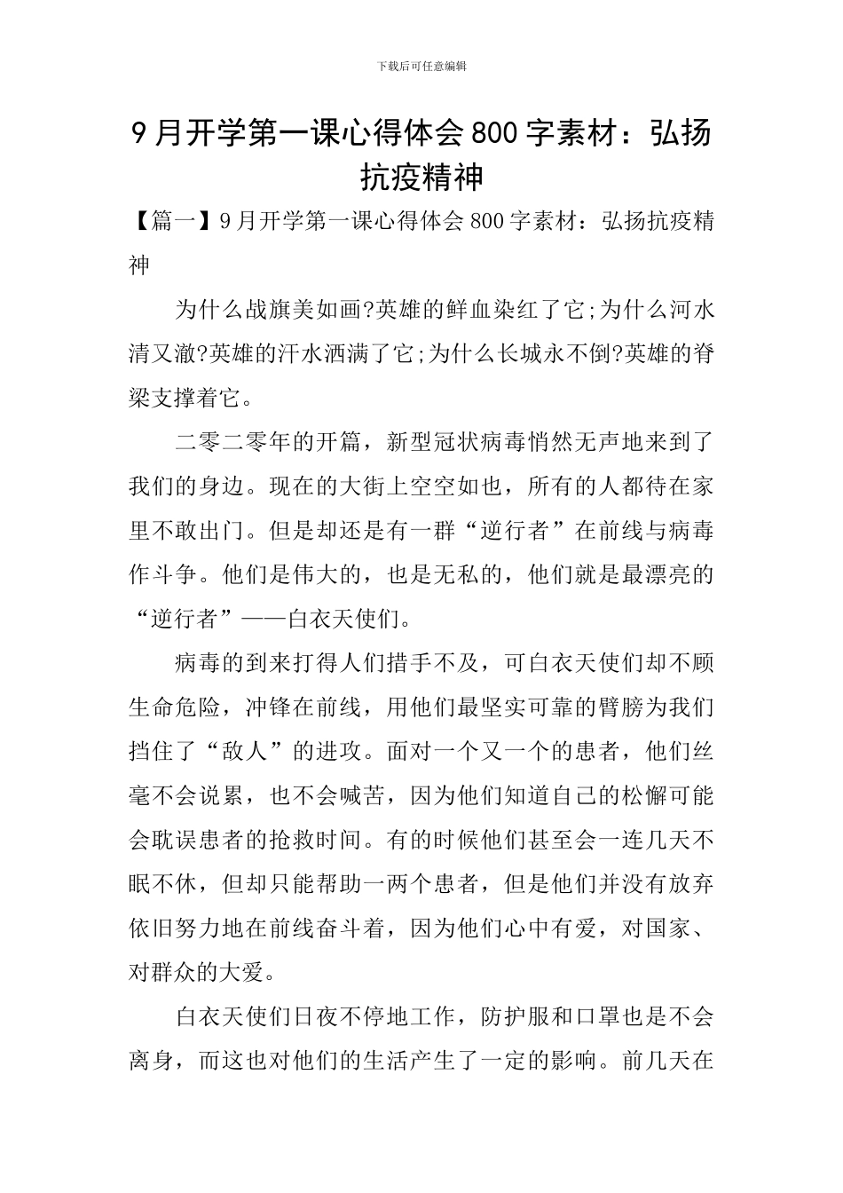9月开学第一课心得体会800字素材：弘扬抗疫精神_第1页