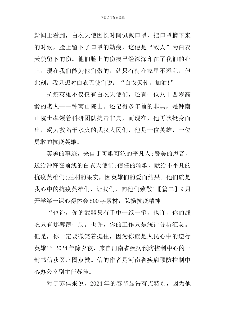 9月开学第一课心得体会800字素材：弘扬抗疫精神_第2页
