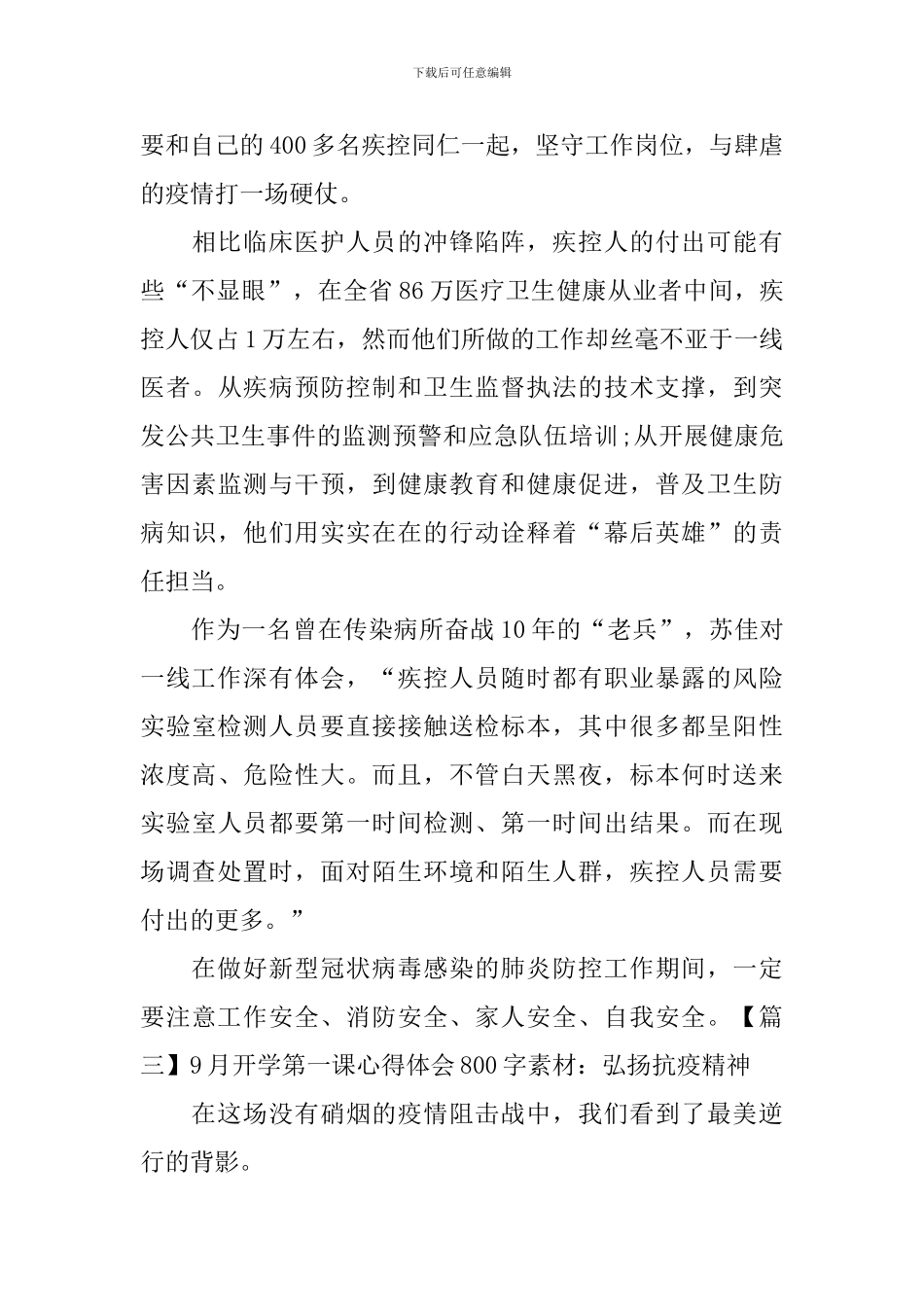 9月开学第一课心得体会800字素材：弘扬抗疫精神_第3页