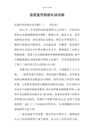 县委宣传部部长讲话稿