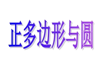 九年级上数学《243正多边形和圆》课件（人教新课标版）
