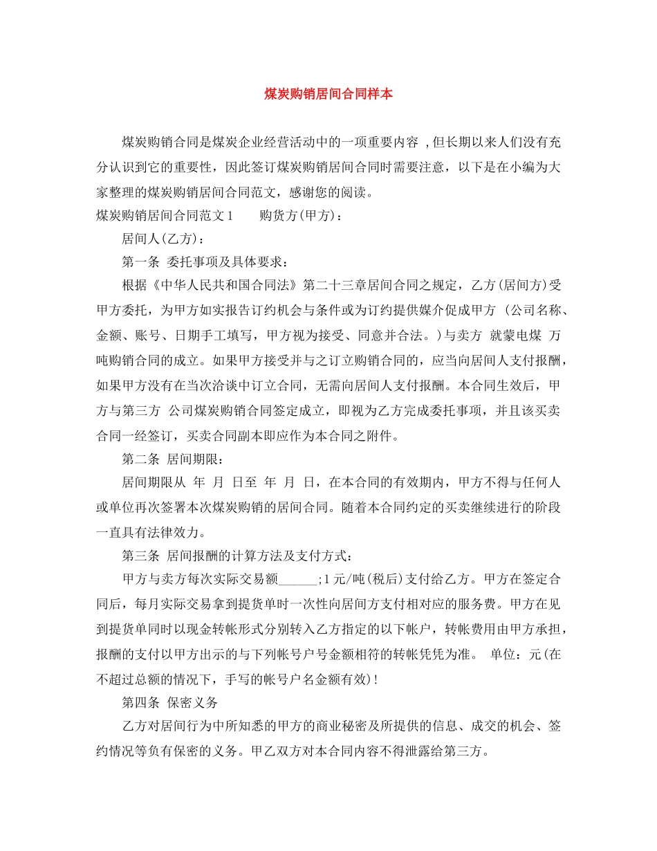 煤炭购销居间合同样本 _第1页