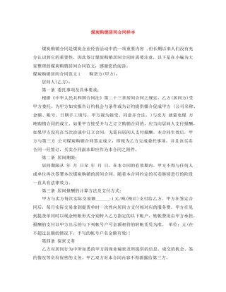 煤炭购销居间合同样本 