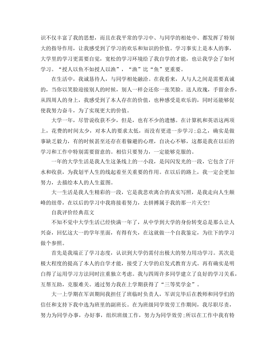 大一学生自我评价参考范文参考模板 _第3页