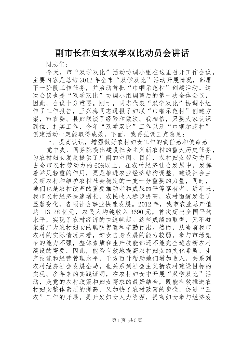 副市长在妇女双学双比动员会讲话发言_第1页