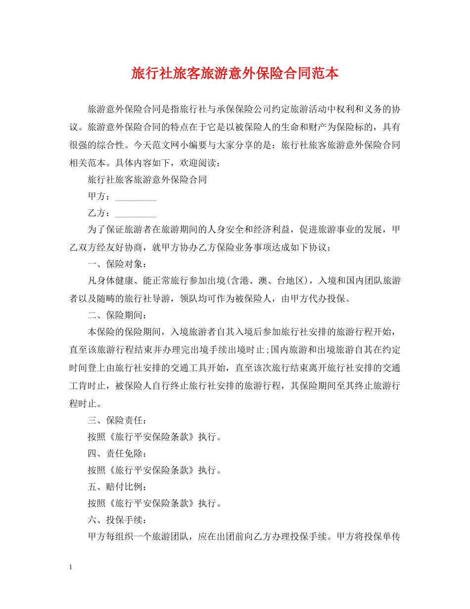 旅行社旅客旅游意外保险合同范本 _第1页