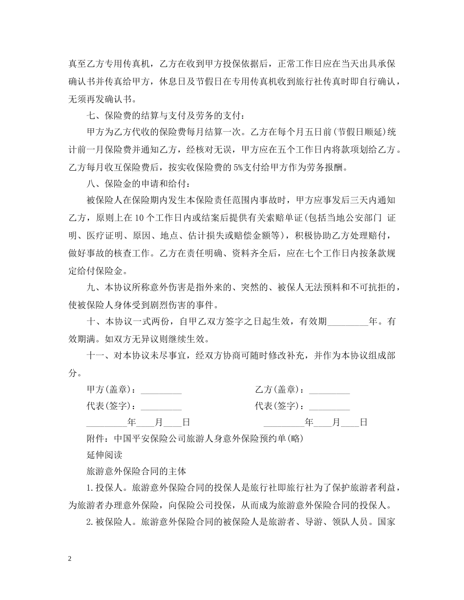 旅行社旅客旅游意外保险合同范本 _第2页