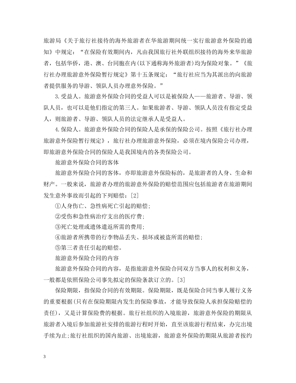 旅行社旅客旅游意外保险合同范本 _第3页