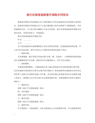 旅行社旅客旅游意外保险合同范本 