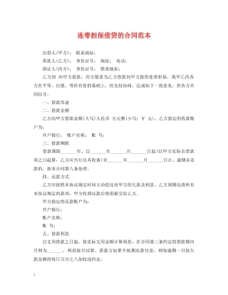 连带担保借贷的合同范本 