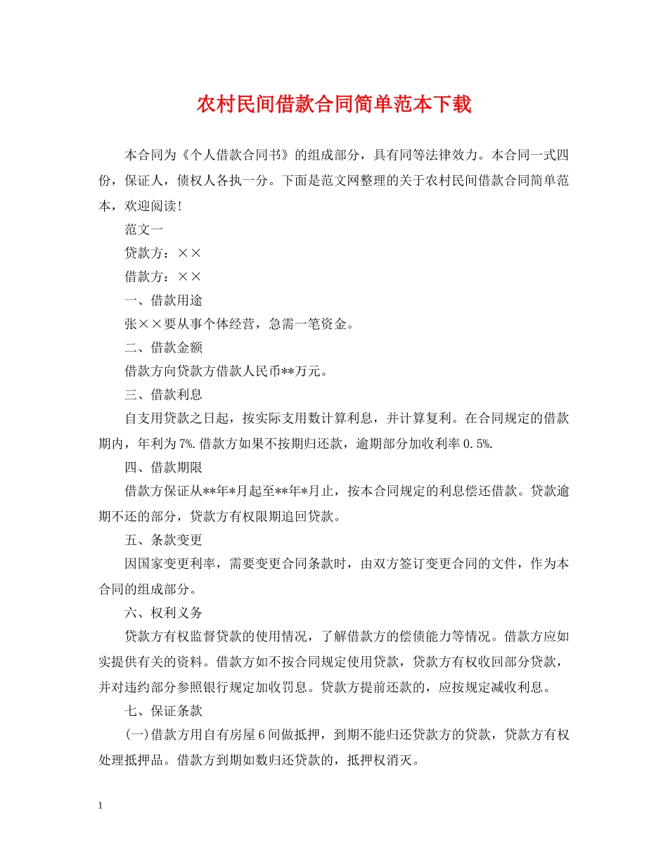 农村民间借款合同简单范本下载_第1页