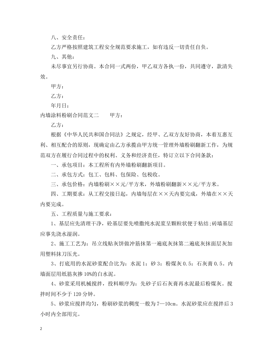 内墙涂料粉刷合同_第2页