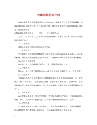 内墙涂料粉刷合同