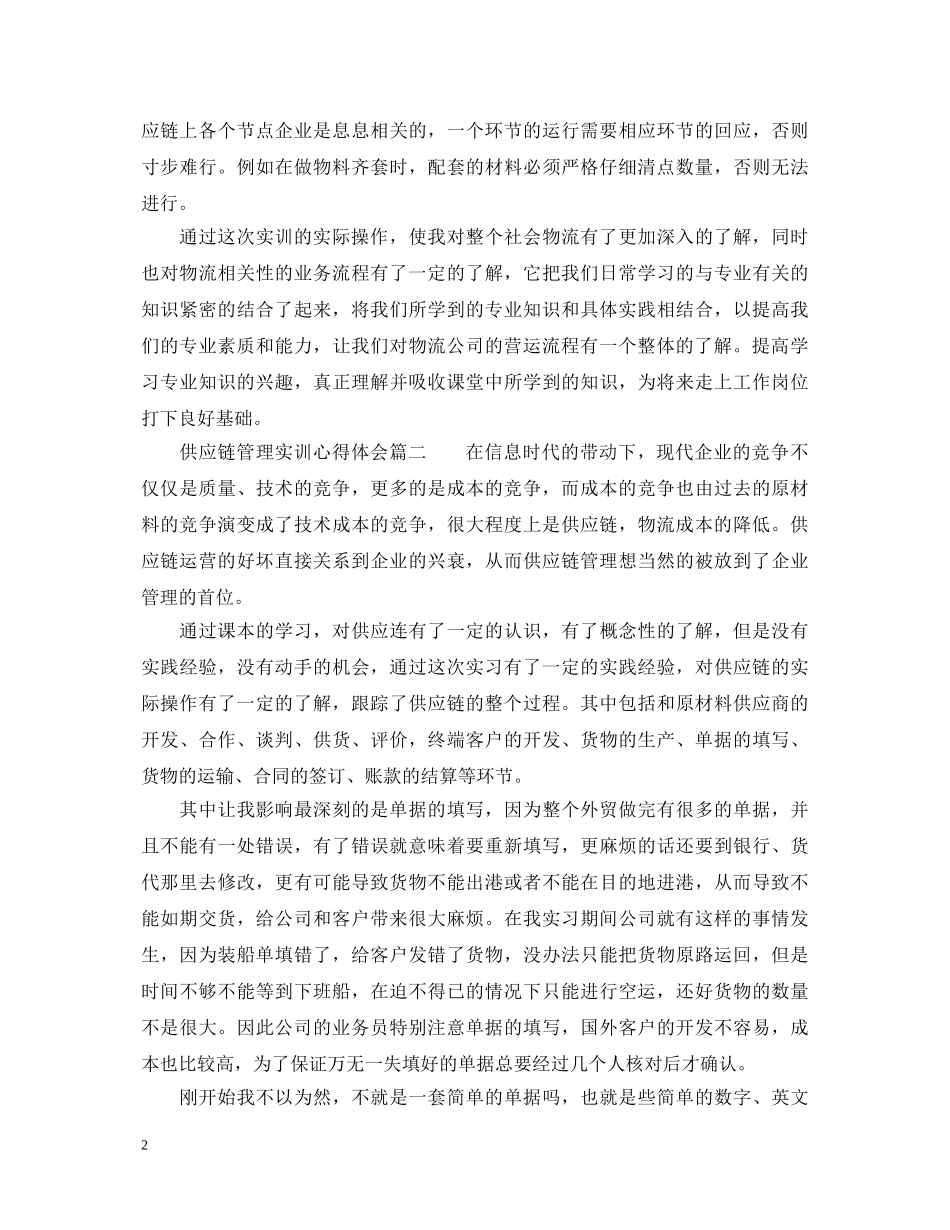 供应链管理实训心得体会_供应链管理实习个人总结 _第2页